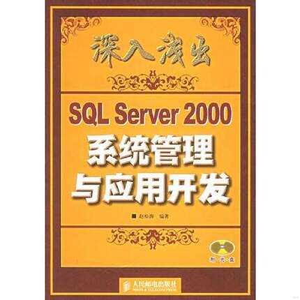 库存九成新深入浅出SQL Server 2000系统管理与应用开发 9787115142849 赵松涛编著 人民邮电出版社