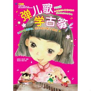 库存九成新弹儿歌学古筝。 9787540474850 姚奕孜覃亚莎 湖南文艺出版社