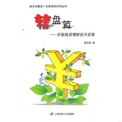 库存九成新精盘算：农家投资理财百问百答 9787564210038 周卫民　著 上海财经大学出版社