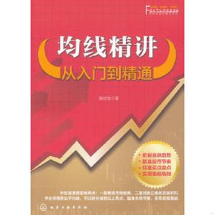 库存九成新富家益股市精讲系列·均线精讲:从入门到精通 9787122123091 杨明龙 化学工业出版社