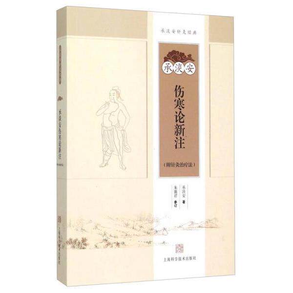 正版库存书9787547827024 承淡安伤寒论新注针灸疗法伤寒论全新诠释1956年伤寒论新注附中医医学入门把脉上海科学技术出版社POD 承