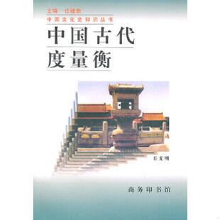 库存九成新中国古代度量衡 9787100021142 丘光明著 商务印书馆