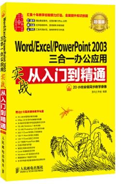 库存九成新Word/Excel/PowerPoint 2003三合一办公应用实战从入门到精通(超值版)  馆藏 正版无笔迹 9787115352538 龙马工作室编著