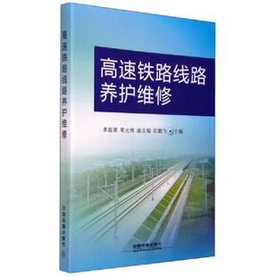 库存九成新高速铁路线路养护维修 9787113203559 李超雄