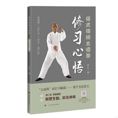 库存九成新杨式传统太极拳 . 修习心悟 9787547842379 黄仁良著 上海科学技术出版社