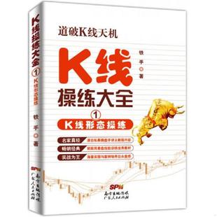 库存九成新K线操练大全1：K线形态操练 9787218102450 铁手 广东人民出版社