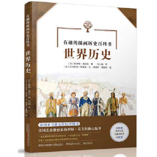 正版库存书9787547052778 世界历史/有趣的插画历史百科书 【法】热罗姆莫夫拉著【法】以马内利埃迪安,让-诺埃尔霍舒特,绘刘小琳,