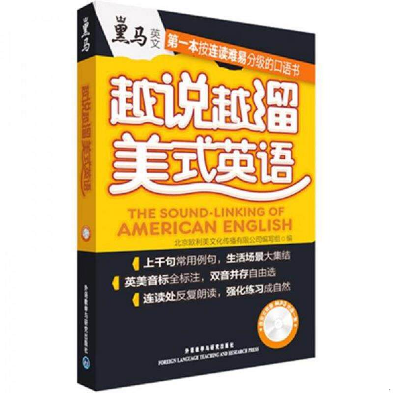 库存九成新 越说越溜美式英语 9787513522267 北京欧利美文化传播有限公司编写组编 外语教学与研究出版社