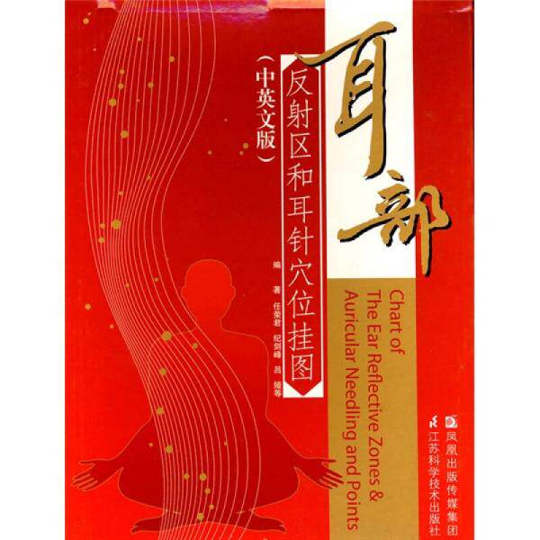 正版库存书9787534570278 耳部反射区和耳针穴位挂图（中英文版） 任荣君等编著 江苏科学技术出版社