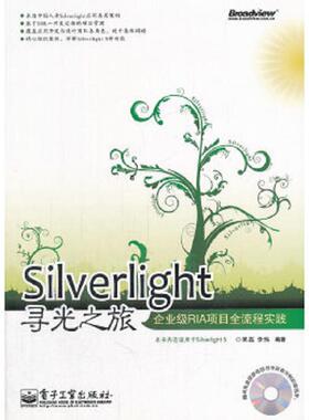 库存九成新Silverlight寻光之旅 企业级RIA项目全流程实践 9787121148873 吴磊等编著 电子工业出版社