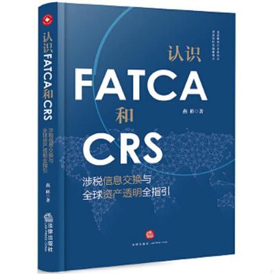 库存九成新认识FATCA和CRS：涉税信息交换与全球资产透明全指引 9787519719999 燕彬 法律出版社