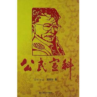 库存九成新公民宣科  宣科口述 蔡晓龄著 云南大学出版社 9787548206163 宣科 云南大学出版社