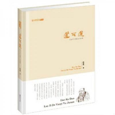 库存九成新道可道：《老子》的要义与诘难 9787512003682 熊逸著 线装书局