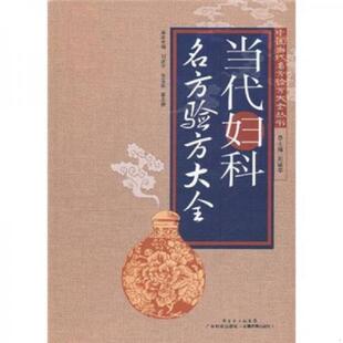 库存九成新【原版闪电发货】张锡纯对药 修订版 张锡纯临证精华丛书 刘建主编 有相互协助增强药力者消其副作用而展其长者 有为沟