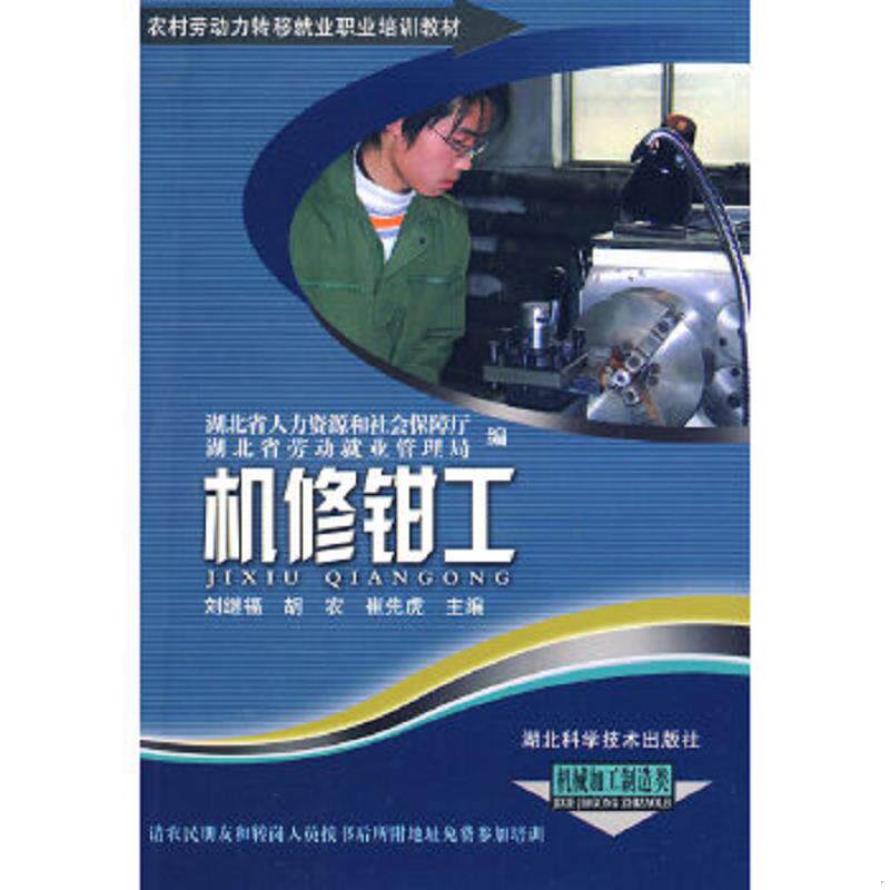 库存九成新农村劳动力转移就业职业培训教材丛书:机修钳工(机械加工制造类) 9787535240231 刘继福,胡农,崔先虎主编 湖北科学技