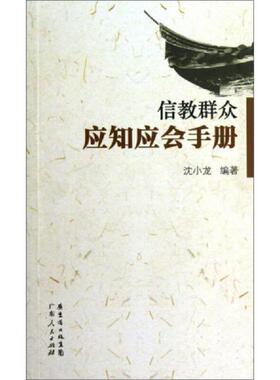 库存九成新信教群众应知应会手册 9787218074399 沈小龙 广东人民出版社
