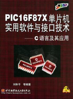 库存九成新 PIC16F87X单片机实用软件与接口技术——C语言及其应用附光盘 9787810771696 刘和平等编著 北京航空航天大学出版社