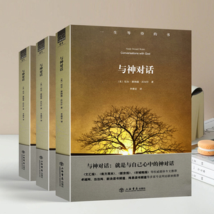 著 9787545801026 第一册 平装 正版 第三册 沃尔什 李继宏 美 与神对话 收藏品 全套三册 社 译上海书店出版 第二册 现货