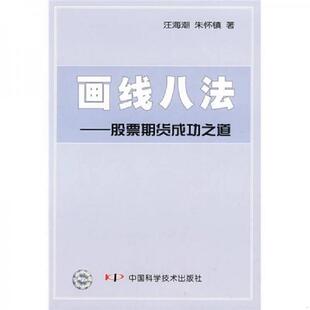 库存九成新画线八法 9787504654397 汪海潮,朱怀镇　著 中国科学技术出版社