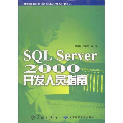 库存九成新SQL Server 2000开发人员指南 9787800349591 陆昌辉,吴晓华编写 中国宇航出版社