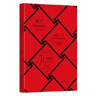 库存九成新死亡特雷布林卡：最后一个犹太幸存者的回忆录（1942－1943） 9787532156597 【波兰】奇尔拉什曼著,徐小薇译 上海文艺