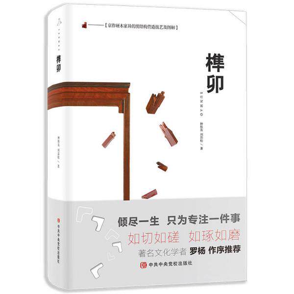 正版库存书9787503562341 京作硬木家具传统结构营造技艺及图解：榫卯 有签名 种桂友,刘岩松 中共中央党校出版社