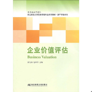库存九成新东北财经大学财务管理专业系列教材·资产评估方向:企业价值评估 9787811228014 张先治,池国华著 东北财经大学出版社