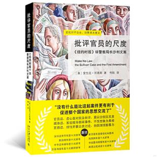 库存九成新批评官员的尺度：《纽约时报》诉警察局长沙利文案 9787301188736 (美)安东尼.刘易斯 北京大学出版社