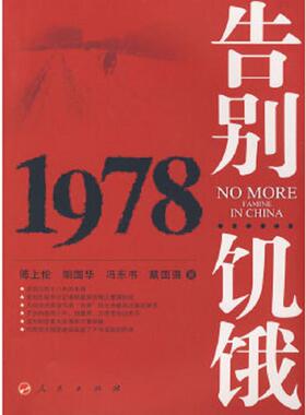 库存九成新告别饥饿：Yi bu chen feng shi ba nian di shu gao (Mandarin Chinese Edition) 9787010028323 傅上伦,胡国华,冯东书