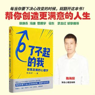 库存九成新了不起的我：自我发展的心理学 9787516824344 陈海贤得到出品 台海