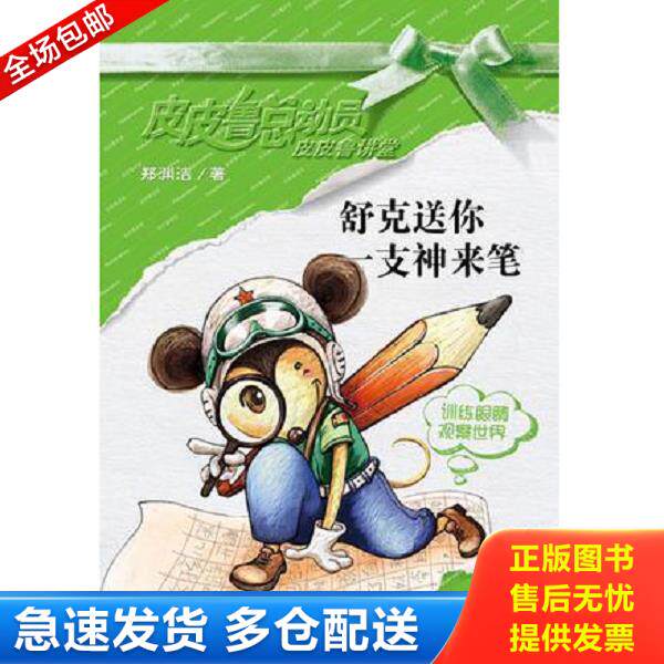 正版库存书9787539156194 舒克送你一支神来笔 郑渊洁 二十一世纪出版社有限责任公司