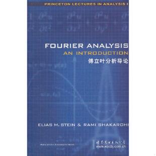 库存九成新傅立叶分析导论 9787510040559 斯坦恩(EliasM·Stein),RamiShakarchi著 世界图书出版公司北京公司