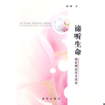 库存九成新谛听生命:绝症病房医生体验(16开平装 全1册) 9787501191017 薛梅　著 新华出版社