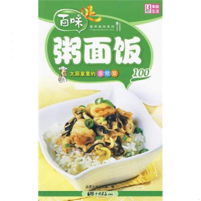 库存九成新 百味营养美味系列&middot;大厨家里的家常菜100：粥面饭 9787802206779 品质生活工作室 中国画报出版社