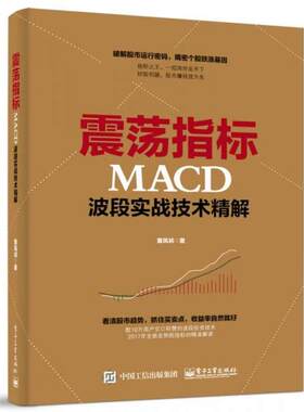 正版库存书9787121319532 震荡指标MACD波段实战技术精解 黄凤祁 电子工业出版社