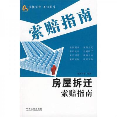 库存九成新房屋拆迁索赔指南H39115 9787509308776 张国平 中国法制出版社