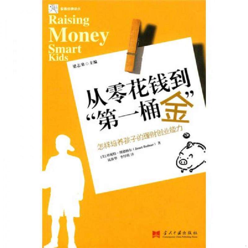 库存九成新从零花钱到“第一桶金”怎样培养孩子的理财创业能力 9787801705129 （美）博德纳尔（Bodnar,J.）著,钱新华,李厚琪译