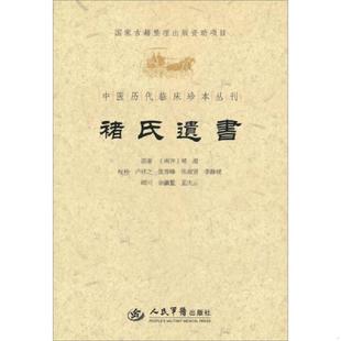 库存九成新中医历代临床珍本丛刊：褚氏遗书 9787509157299 （南齐）褚澄　原,卢祥之　等校补 人民军医出版社