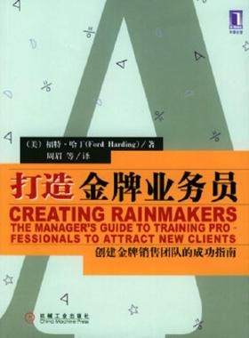 库存九成新打造金牌业务员 9787111140191 9787111140191 （美）哈丁（Harding,F.）著,周眉等译 机械工业出版社