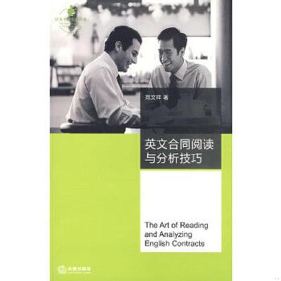 库存九成新英文合同阅读与分析技巧 9787503679148 范文祥著 法律出版社