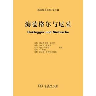 库存九成新海德格尔与尼采 9787100108010 （法）登克尔　等主编,孙周兴　等译 商务印书馆