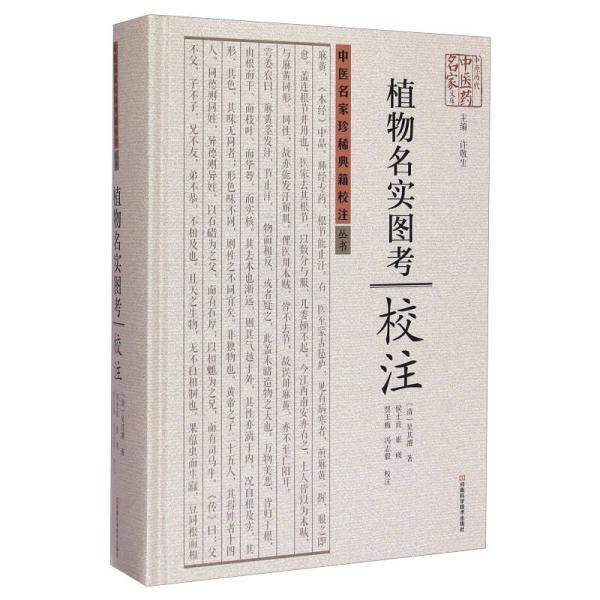 正版库存书9787534961458 《植物名实图考》校注（精装）私藏品好未阅 〔清〕吴其濬著；侯士良等校注 河南科学技术出版社