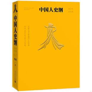 库存九成新中国人史纲 9787020141326 (台湾)柏杨 人民文学出版社