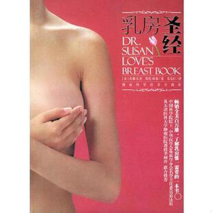 库存九成新乳房圣经 9787535740205 （美）乐芙,（美）林塞著,章乐虹译 湖南科技出版社