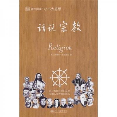 库存九成新话说宗教 9787301165881 （英）杰瑞米·史坦葛仑　著,于蕾　译 北京大学出版社