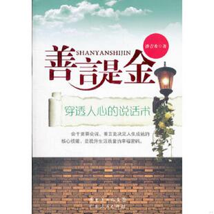 库存九成新善言是金：穿透人心的说话术 9787218076133 潘吉希　著 广东人民出版社