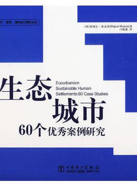 库存九成新生态城市60个优秀案例研究settlements：60casestudies 9787508349114 （西）鲁亚诺编著,吕晓惠译 中国电力出版社