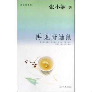 库存九成新再见野鼬鼠 9787201044569 张小娴著 天津人民出版社