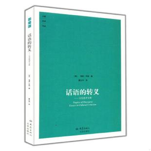 库存九成新话语的转义（海登·怀特经典著作） 9787534760594 （美）怀特,海登　著,董立河　译 大象出版社