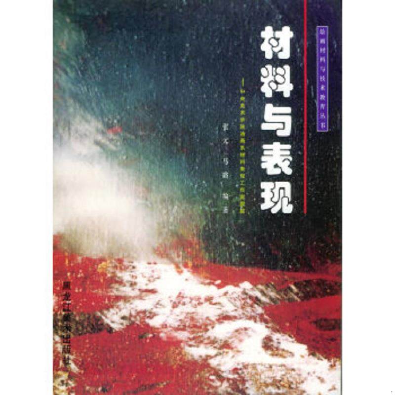库存九成新中央美术学院油画系材料表现工作室跟踪：材料与表现&mdash;&mdash;绘画材料与技术教育丛书 9787531808336 张元,马路编著 黑龙江